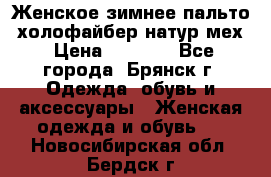 Женское зимнее пальто, холофайбер,натур.мех › Цена ­ 2 500 - Все города, Брянск г. Одежда, обувь и аксессуары » Женская одежда и обувь   . Новосибирская обл.,Бердск г.